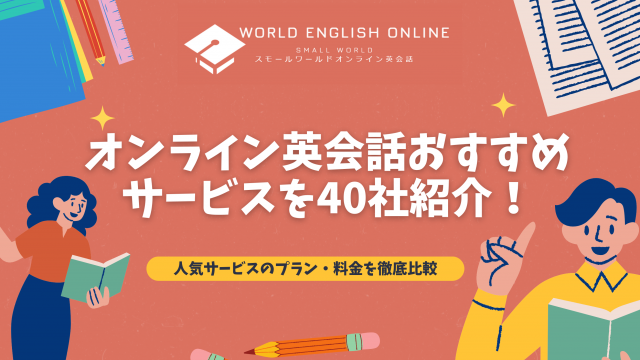 オンライン英会話おすすめサービスを40社紹介！【2024年7月】人気サービスのプラン・料金を徹底比較｜ワールドイングリッシュオンライン｜World  English Online